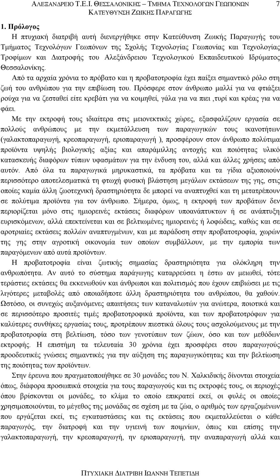 Αλεξάνδρειου Τεχνολογικού Εκπαιδευτικού Ιδρύματος Θεσσαλονίκης. Από τα αρχαία χρόνια το πρόβατο και η προβατοτροφία έχει παίξει σημαντικό ρόλο στη ζωή του ανθρώπου για την επιβίωση του.