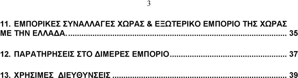 ΕΛΛΑ Α... 35 12.