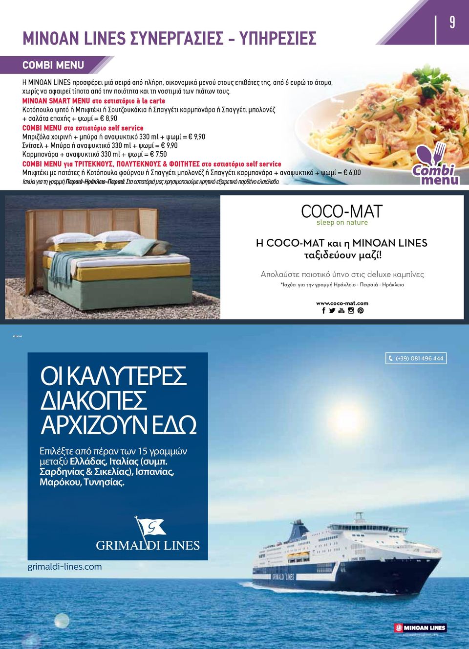 MINOAN SMART MENU στο εστιατόριο à la carte Κοτόπουλο ψητό ή Μπιφτέκι ή Σουτζουκάκια ή Σπαγγέτι καρμπονάρα ή Σπαγγέτι μπολονέζ + σαλάτα εποχής + ψωμί = 8,90 COMBI MENU στο εστιατόριο self service