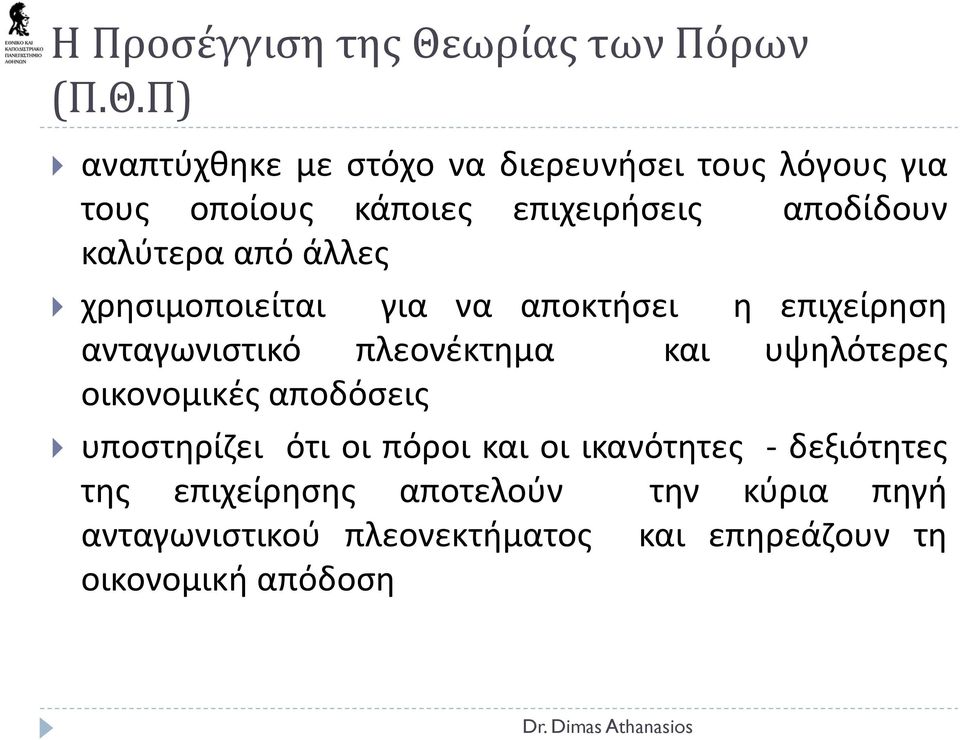 Π) αναπτύχθηκε με στόχο να διερευνήσει τους λόγους για τους οποίους κάποιες επιχειρήσεις αποδίδουν καλύτερα