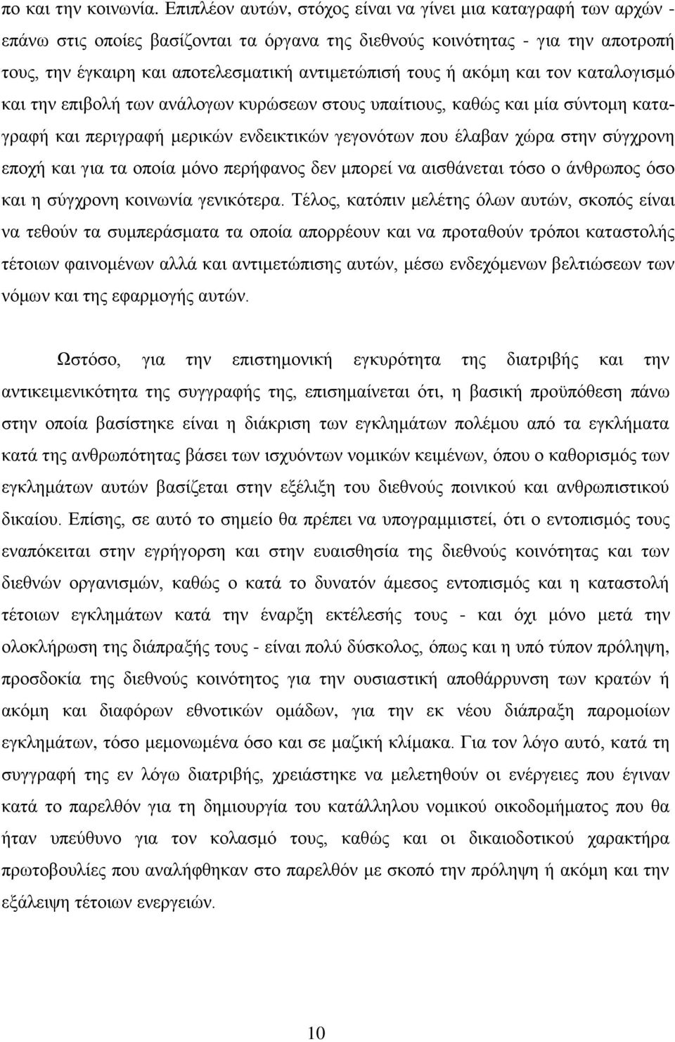 τους ή ακόμη και τον καταλογισμό και την επιβολή των ανάλογων κυρώσεων στους υπαίτιους, καθώς και μία σύντομη καταγραφή και περιγραφή μερικών ενδεικτικών γεγονότων που έλαβαν χώρα στην σύγχρονη εποχή
