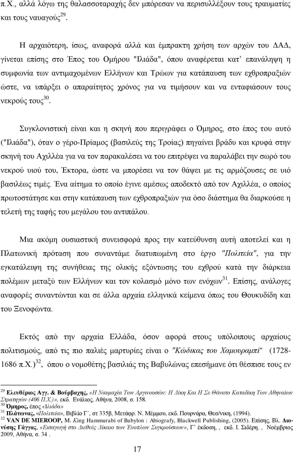 κατάπαυση των εχθροπραξιών ώστε, να υπάρξει ο απαραίτητος χρόνος για να τιμήσουν και να ενταφιάσουν τους νεκρούς τους 30.