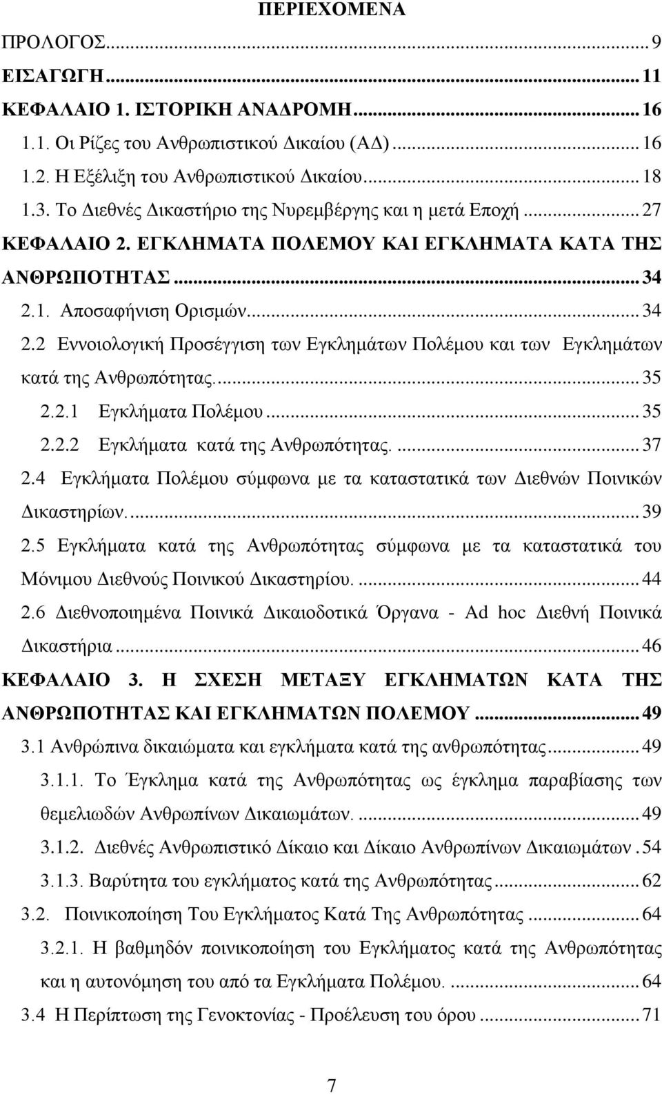 1. Αποσαφήνιση Ορισμών... 34 2.2 Εννοιολογική Προσέγγιση των Εγκλημάτων Πολέμου και των Εγκλημάτων κατά της Ανθρωπότητας.... 35 2.2.1 Εγκλήματα Πολέμου... 35 2.2.2 Εγκλήματα κατά της Ανθρωπότητας.