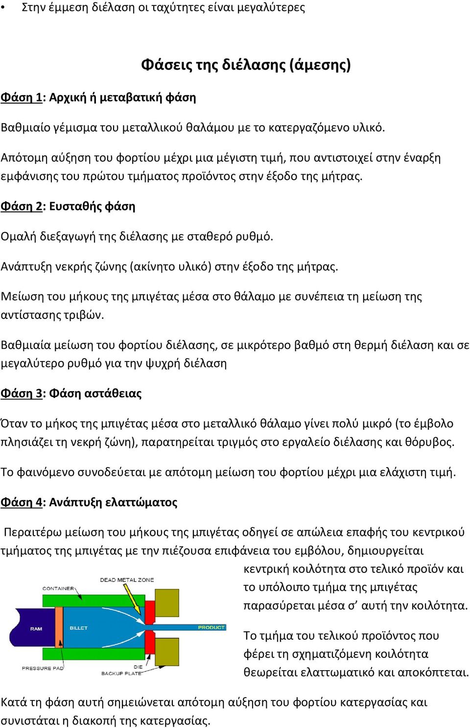 Φάση 2: Ευσταθής φάση Ομαλή διεξαγωγή της διέλασης με σταθερό ρυθμό. Ανάπτυξη νεκρής ζώνης (ακίνητο υλικό) στην έξοδο της μήτρας.