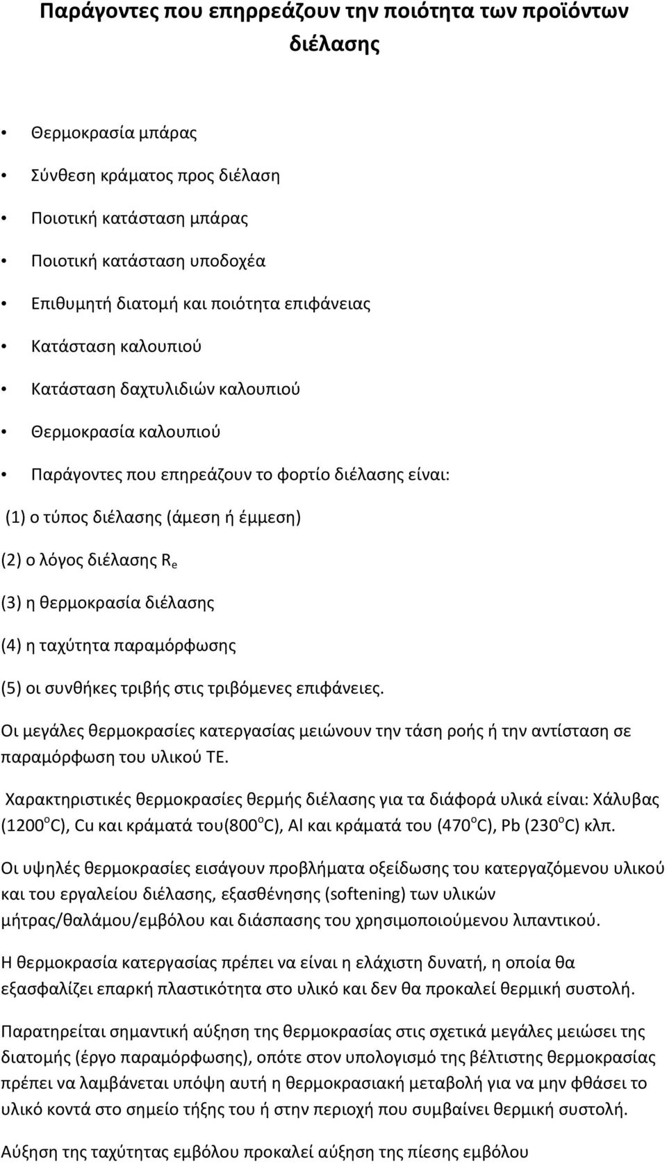 (3) η θερμοκρασία διέλασης (4) η ταχύτητα παραμόρφωσης (5) οι συνθήκες τριβής στις τριβόμενες επιφάνειες.
