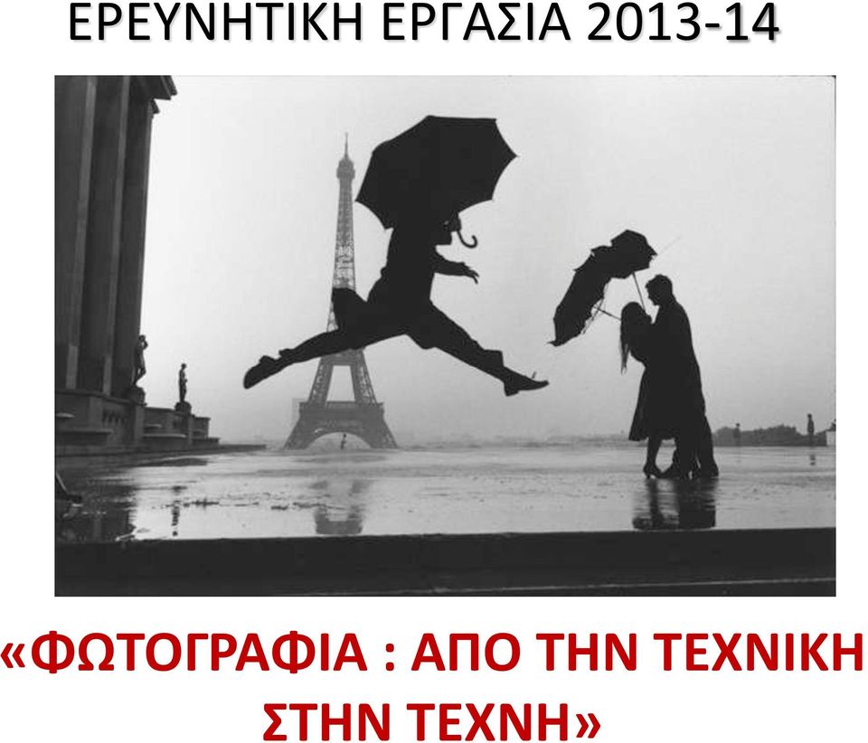 «ΦΩΤΟΓΡΑΦΙΑ :