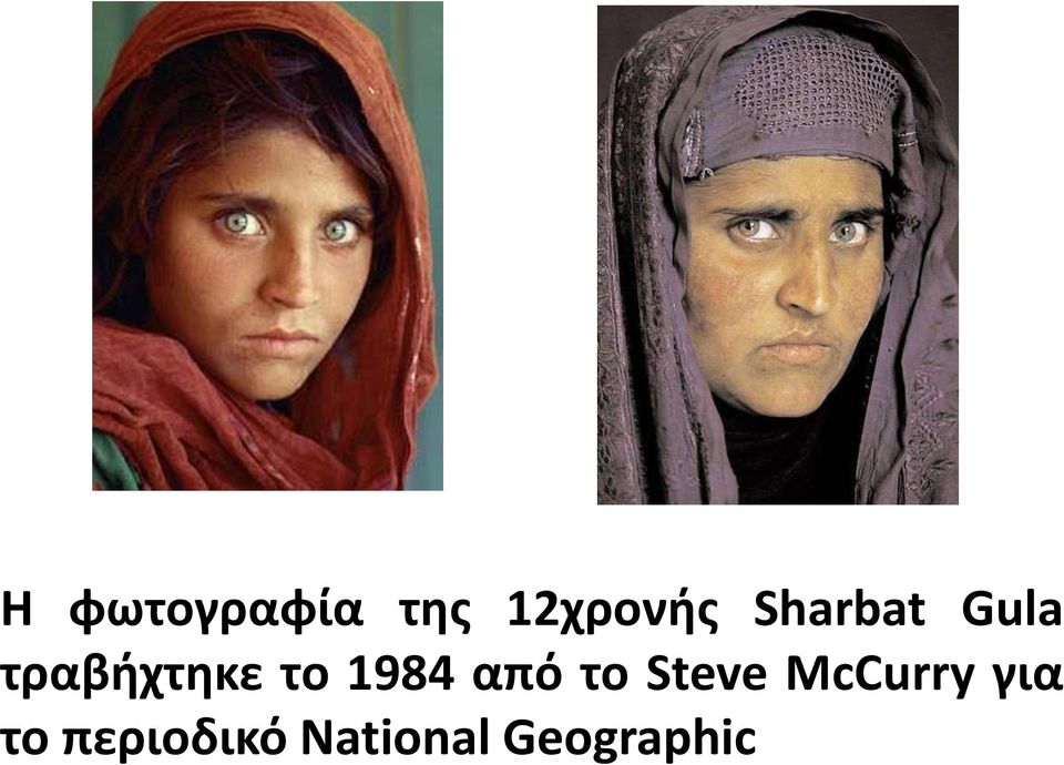 1984 από το Steve McCurry