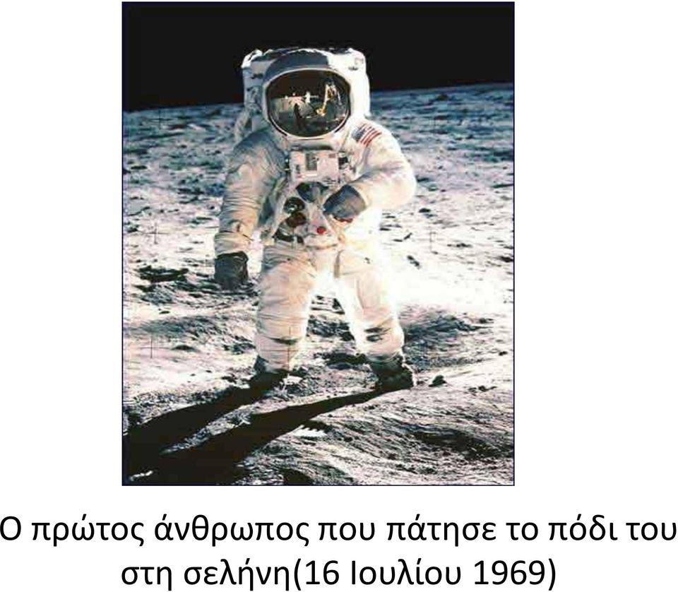πάτησε το πόδι