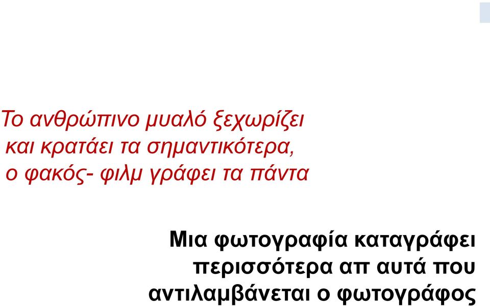 πάντα Μια φωτογραφία καταγράφει