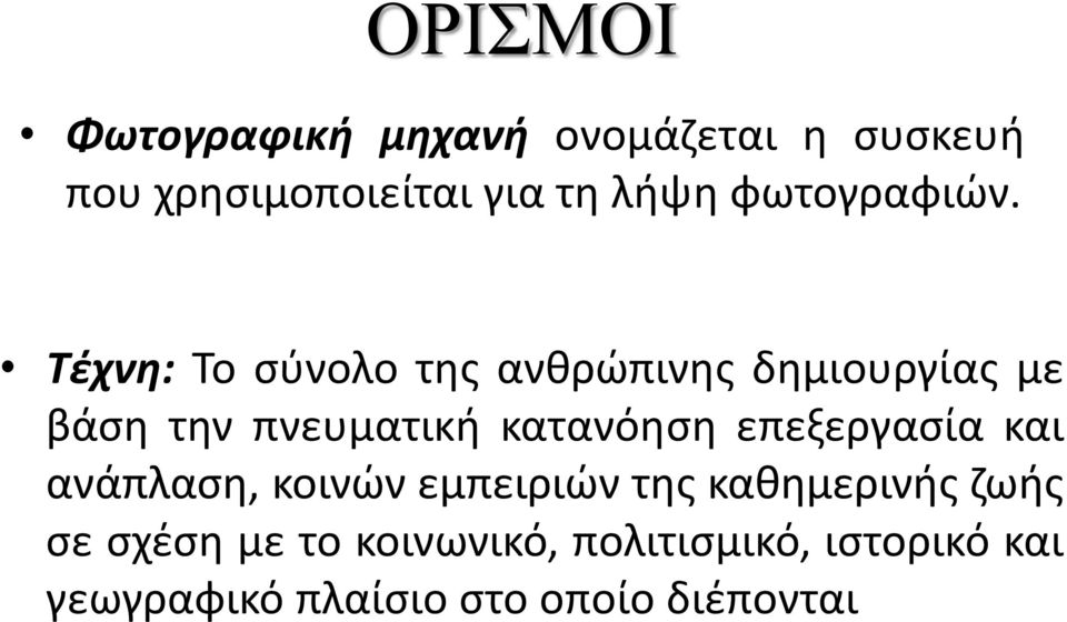 Τέχνη: Το σύνολο της ανθρώπινης δημιουργίας με βάση την πνευματική κατανόηση