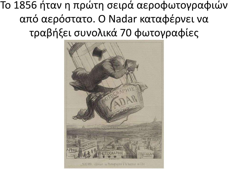 αερόστατο.