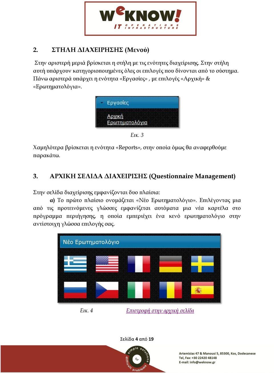 3 Χαμηλότερα βρίσκεται η ενότητα «Reports», στην οποία όμως θα αναφερθούμε παρακάτω. 3.