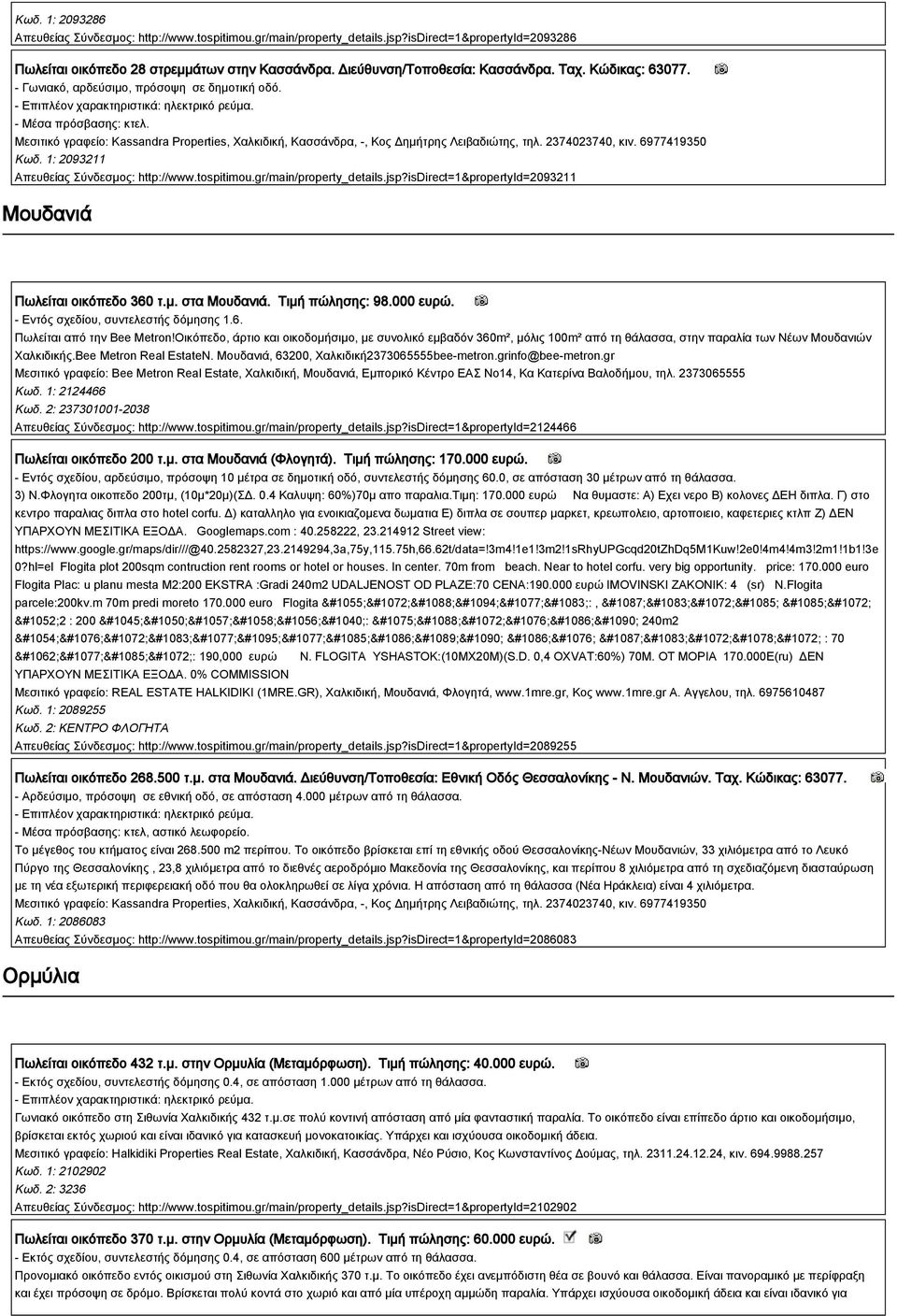 1: 2093211 Απευθείας Σύνδεσμος: http://www.tospitimou.gr/main/property_details.jsp?isdirect=1&propertyid=2093211 Μουδανιά Πωλείται οικόπεδο 360 τ.μ. στα Μουδανιά. Τιμή πώλησης: 98.000 ευρώ.