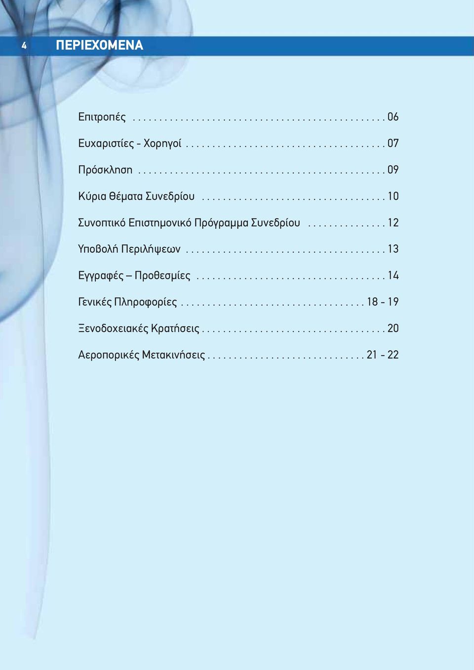 .............. 12 Υποβολή Περιλήψεων...................................... 13 Εγγραφές Προθεσμίες.................................... 14 Γενικές Πληροφορίες.