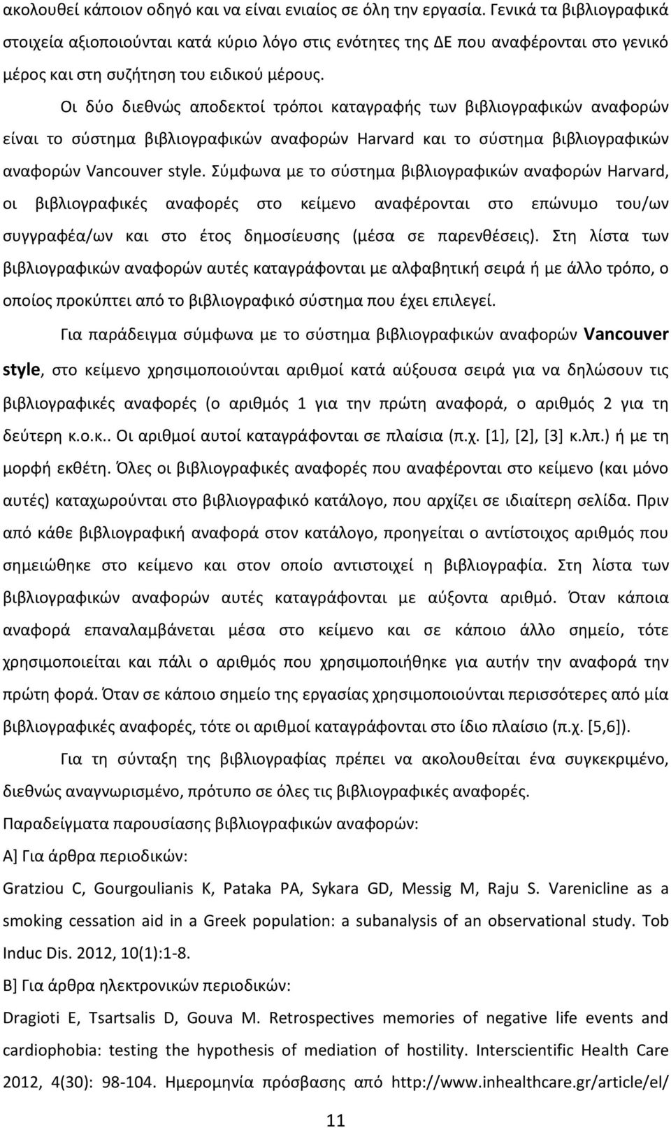 Οι δύο διεθνώς αποδεκτοί τρόποι καταγραφής των βιβλιογραφικών αναφορών είναι το σύστημα βιβλιογραφικών αναφορών Harvard και το σύστημα βιβλιογραφικών αναφορών Vancouver style.