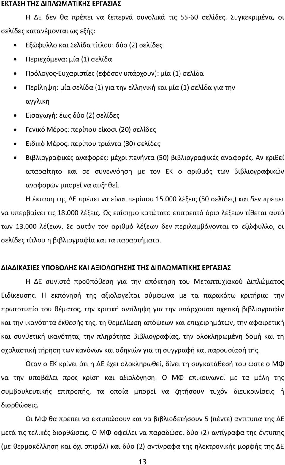για την ελληνική και μία (1) σελίδα για την αγγλική Εισαγωγή: έως δύο (2) σελίδες Γενικό Μέρος: περίπου είκοσι (20) σελίδες Ειδικό Μέρος: περίπου τριάντα (30) σελίδες Βιβλιογραφικές αναφορές: μέχρι