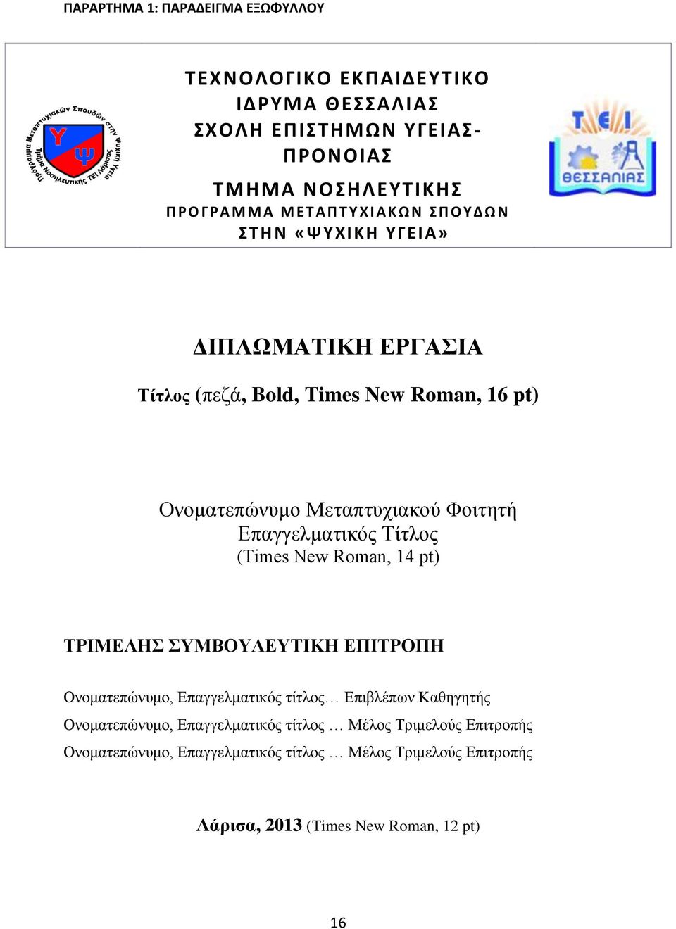 Φοιτητή Επαγγελματικός Τίτλος (Τimes New Roman, 14 pt) ΤΡΙΜΕΛΗΣ ΣΥΜΒΟΥΛΕΥΤΙΚΗ ΕΠΙΤΡΟΠΗ Ονοματεπώνυμο, Επαγγελματικός τίτλος Επιβλέπων Καθηγητής