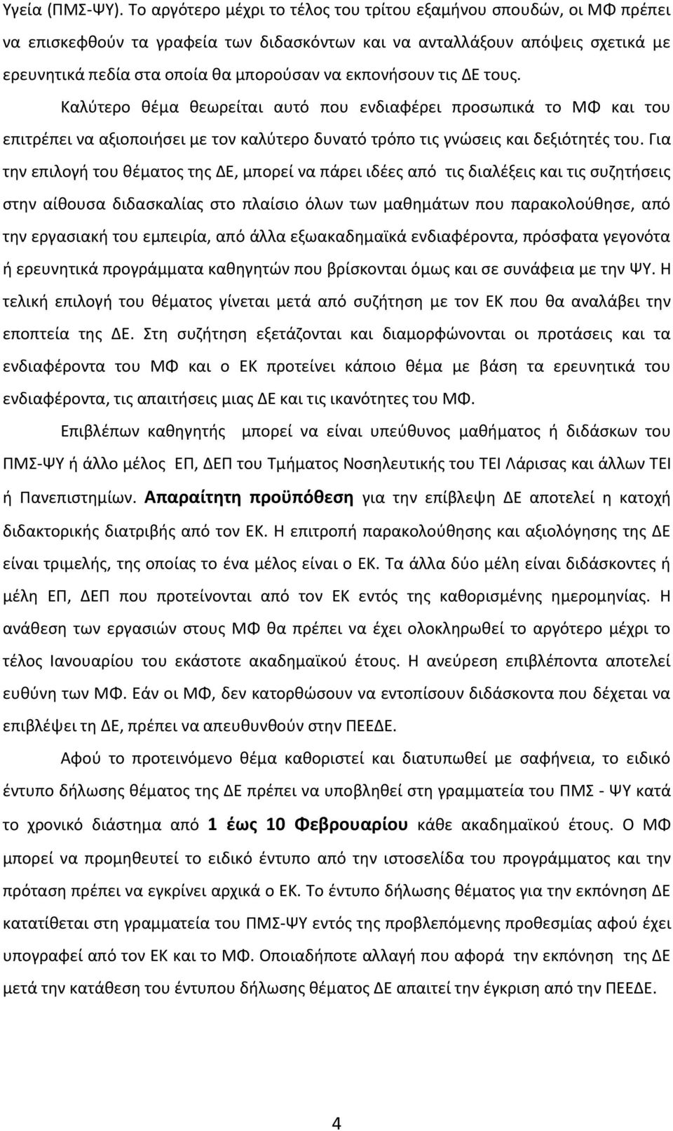 εκπονήσουν τις ΔΕ τους. Καλύτερο θέμα θεωρείται αυτό που ενδιαφέρει προσωπικά το ΜΦ και του επιτρέπει να αξιοποιήσει με τον καλύτερο δυνατό τρόπο τις γνώσεις και δεξιότητές του.