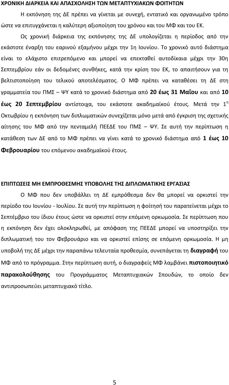 Το χρονικό αυτό διάστημα είναι το ελάχιστο επιτρεπόμενο και μπορεί να επεκταθεί αυτοδίκαια μέχρι την 30η Σεπτεμβρίου εάν οι δεδομένες συνθήκες, κατά την κρίση του ΕΚ, το απαιτήσουν για τη