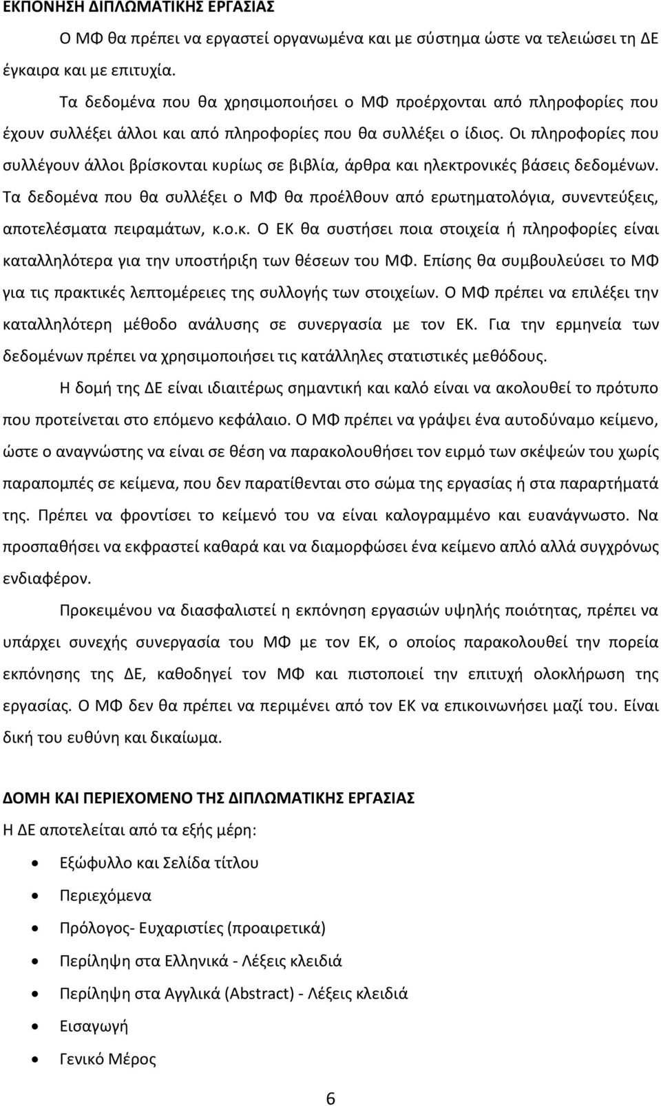 Οι πληροφορίες που συλλέγουν άλλοι βρίσκονται κυρίως σε βιβλία, άρθρα και ηλεκτρονικές βάσεις δεδομένων.