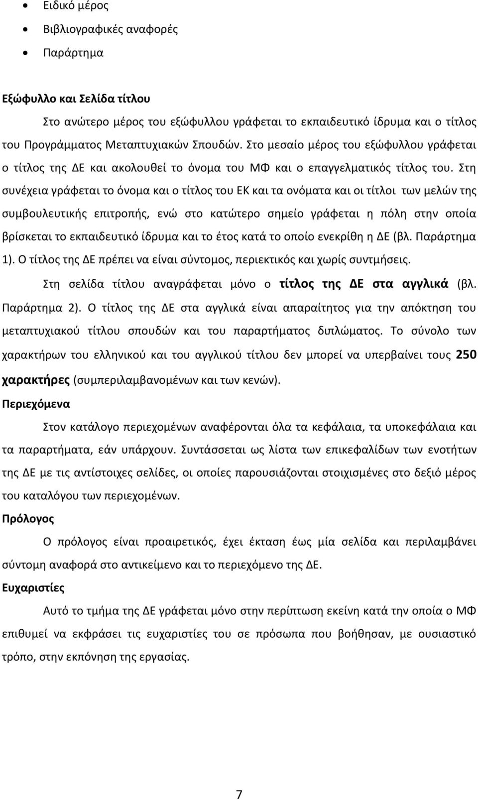 Στη συνέχεια γράφεται το όνομα και ο τίτλος του ΕΚ και τα ονόματα και οι τίτλοι των μελών της συμβουλευτικής επιτροπής, ενώ στο κατώτερο σημείο γράφεται η πόλη στην οποία βρίσκεται το εκπαιδευτικό