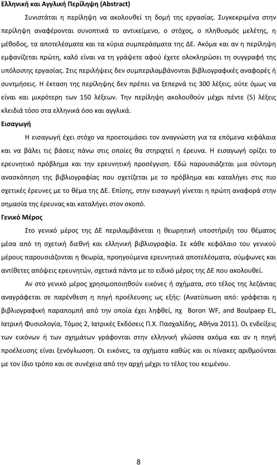 Ακόμα και αν η περίληψη εμφανίζεται πρώτη, καλό είναι να τη γράψετε αφού έχετε ολοκληρώσει τη συγγραφή της υπόλοιπης εργασίας.