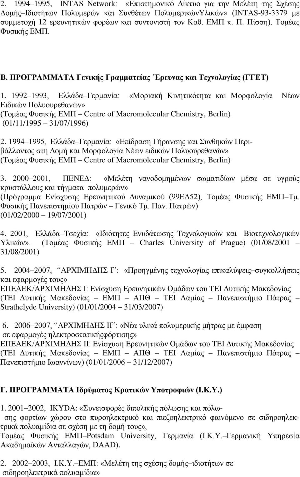 1992 1993, Ελλάδα Γερμανία: «Μοριακή Κινητικότητα και Μορφολογία Νέων Ειδικών Πολυουρεθανών» (Τομέας Φυσικής ΕΜΠ Centre of Macromolecular Chemistry, Berlin) (01/11/1995 31/07/1996) 2.