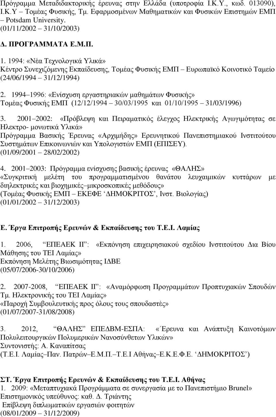 1994 1996: «Ενίσχυση εργαστηριακών μαθημάτων Φυσικής» Τομέας Φυσικής ΕΜΠ (12/12/1994 30/03/1995 και 01/10/1995 31/03/1996) 3.