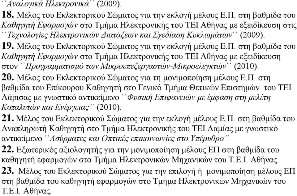 Μέλος του Εκλεκτορικού Σώματος για την εκλογή μέλους Ε.Π.