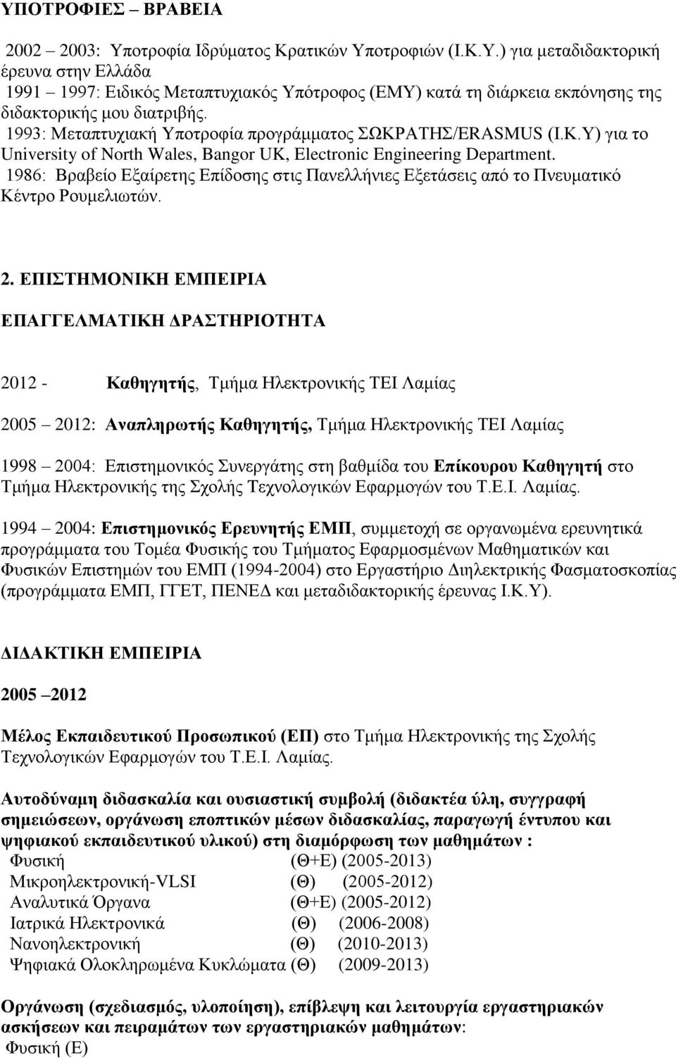 1986: Βραβείο Εξαίρετης Επίδοσης στις Πανελλήνιες Εξετάσεις από το Πνευματικό Κέντρο Ρουμελιωτών. 2.