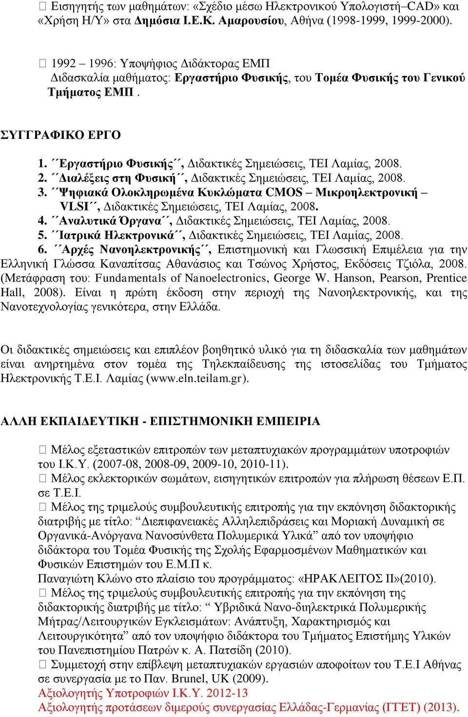 Εργαστήριο Φυσικής, Διδακτικές Σημειώσεις, ΤΕΙ Λαμίας, 2008. 2. Διαλέξεις στη Φυσική, Διδακτικές Σημειώσεις, ΤΕΙ Λαμίας, 2008. 3.