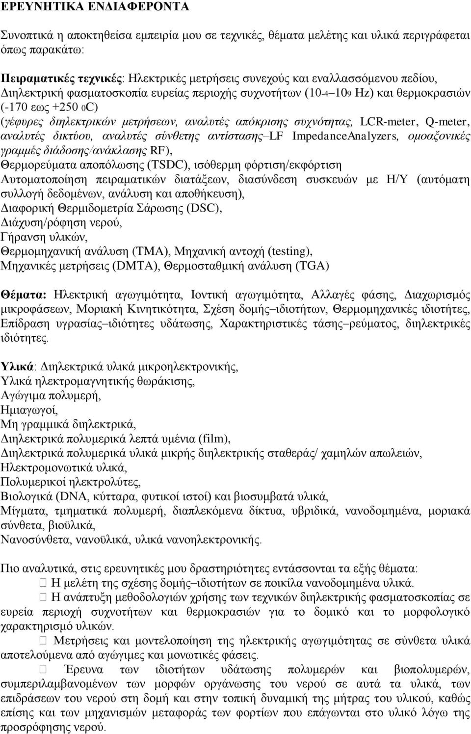 αναλυτές δικτύου, αναλυτές σύνθετης αντίστασης LF ImpedanceAnalyzers, ομοαξονικές γραμμές διάδοσης/ανάκλασης RF), Θερμορεύματα αποπόλωσης (TSDC), ισόθερμη φόρτιση/εκφόρτιση Αυτοματοποίηση
