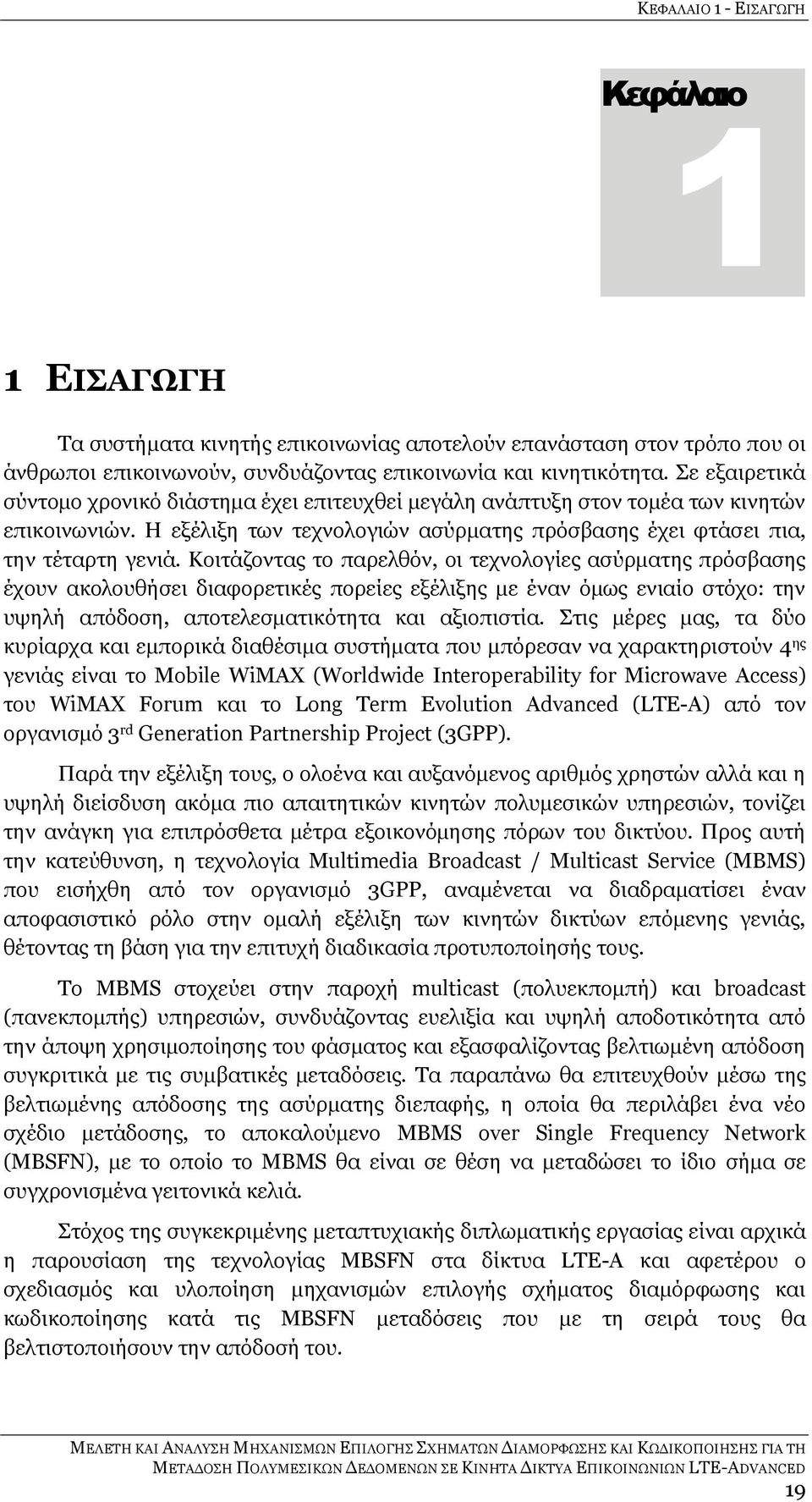 Κοιτάζοντας το παρελθόν, οι τεχνολογίες ασύρματης πρόσβασης έχουν ακολουθήσει διαφορετικές πορείες εξέλιξης με έναν όμως ενιαίο στόχο: την υψηλή απόδοση, αποτελεσματικότητα και αξιοπιστία.