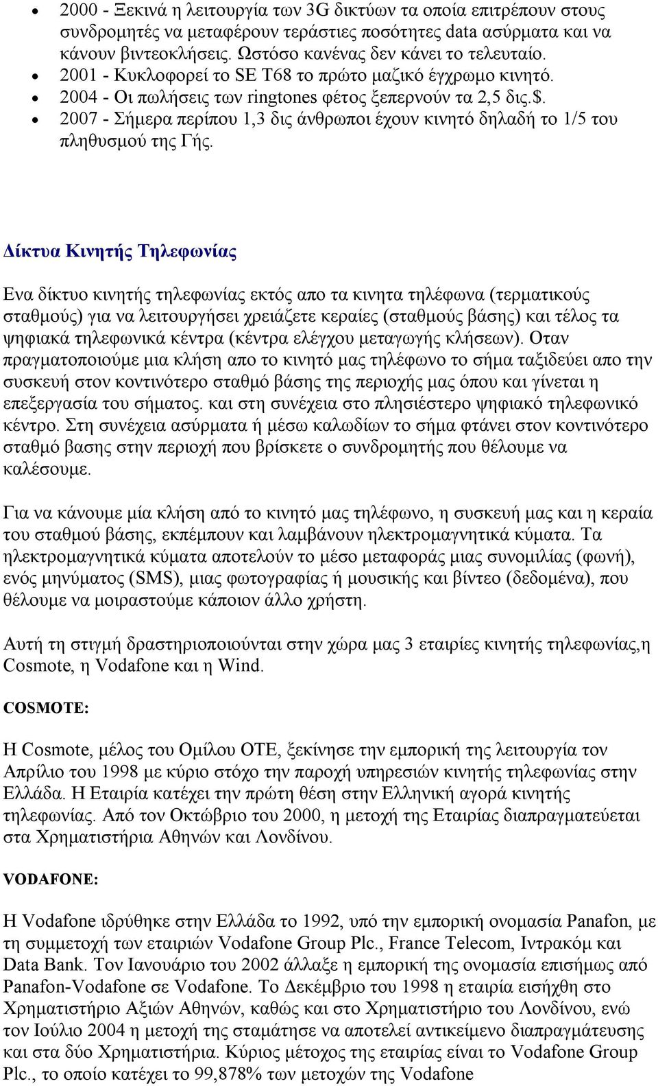 2007 - Σήμερα περίπου 1,3 δις άνθρωποι έχουν κινητό δηλαδή το 1/5 του πληθυσμού της Γής.