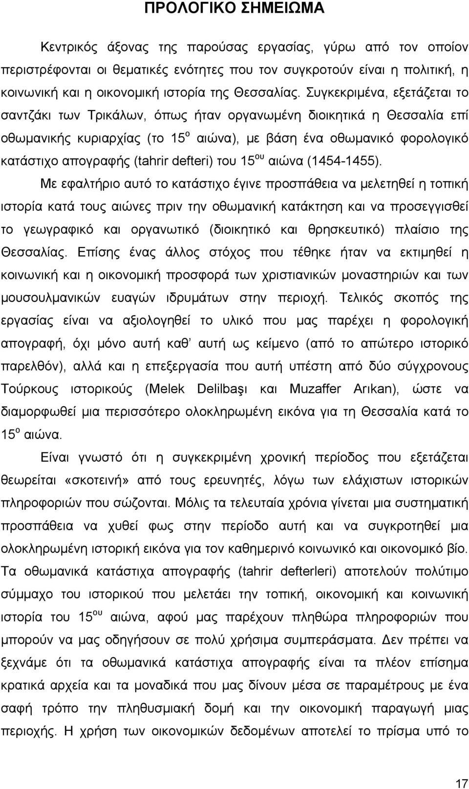 Συγκεκριμένα, εξετάζεται το σαντζάκι των Τρικάλων, όπως ήταν οργανωμένη διοικητικά η Θεσσαλία επί οθωμανικής κυριαρχίας (το 15 ο αιώνα), με βάση ένα οθωμανικό φορολογικό κατάστιχο απογραφής (tahrir