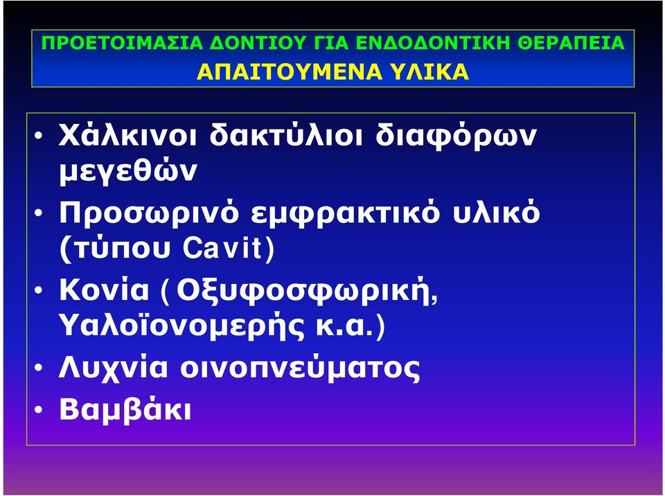 μεγεθών Προσωρινό εμφρακτικό υλικό (τύπου Cavit)