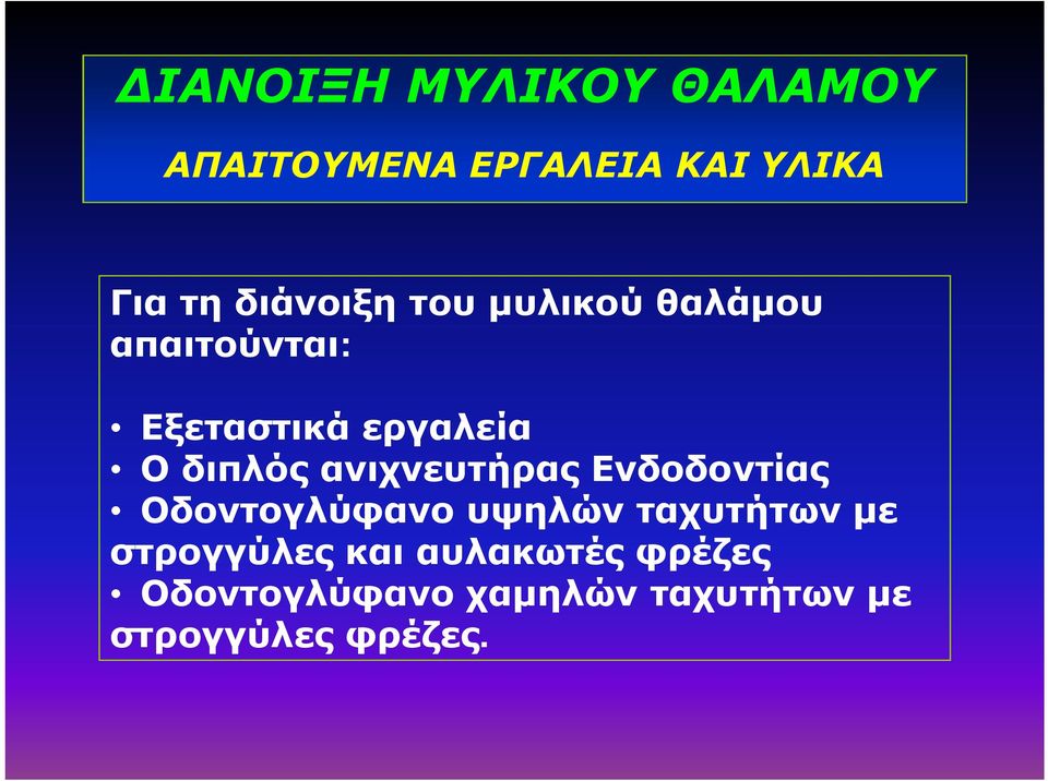 διπλός ανιχνευτήρας Ενδοδοντίας Οδοντογλύφανο υψηλών ταχυτήτων με