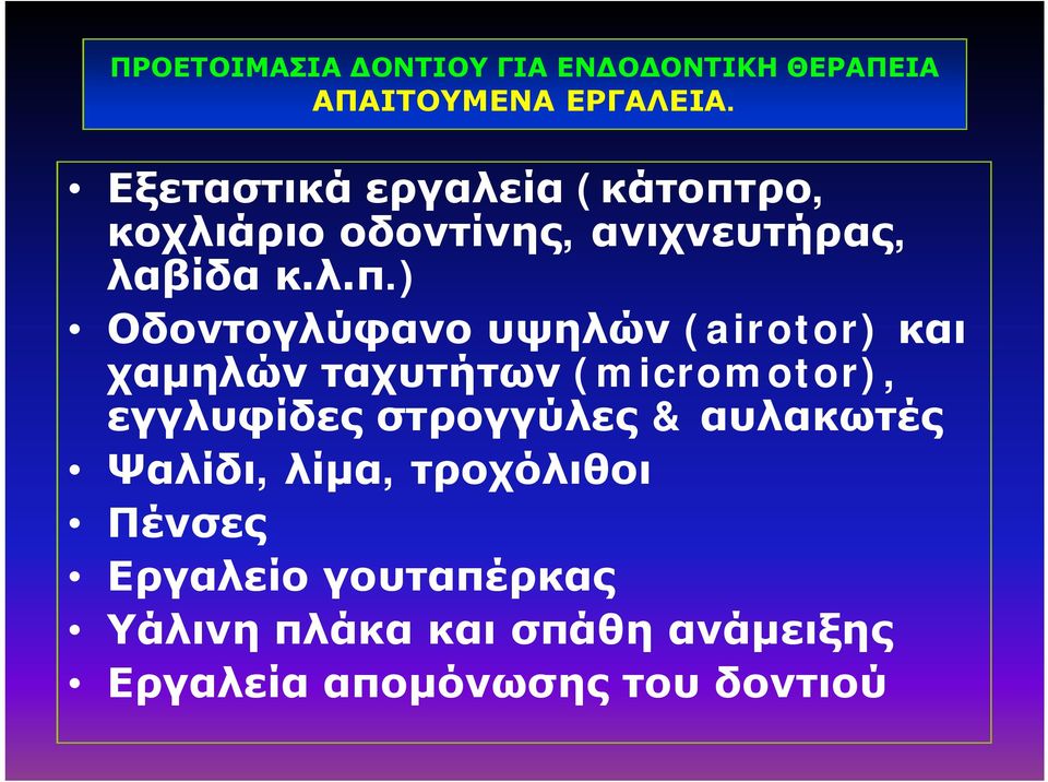 ρο, κοχλιάριο οδοντίνης, ανιχνευτήρας, λαβίδα κ.λ.π.