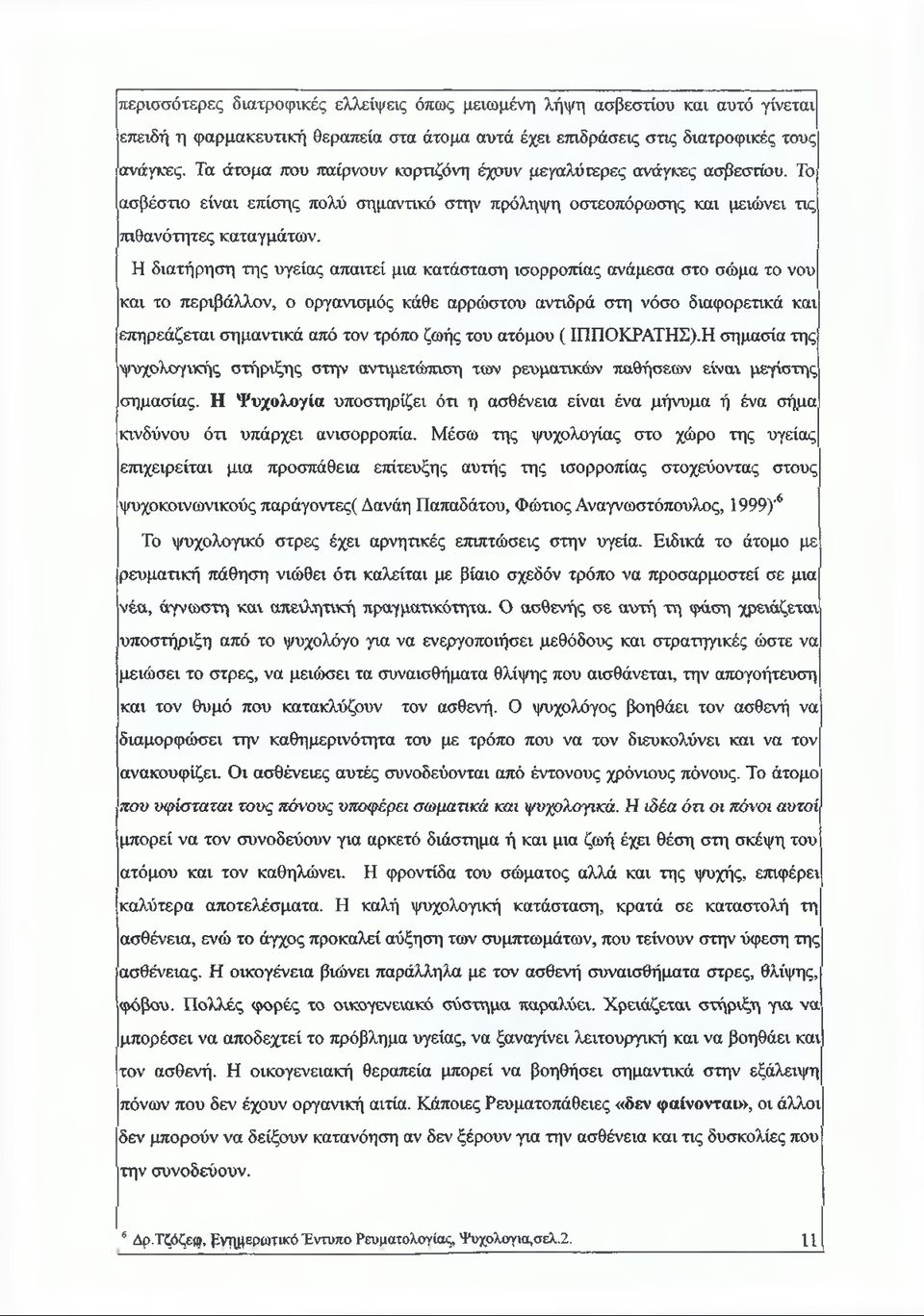 Η διατήρηση της υγείας απαιτεί μια κατάσταση ισορροπίας ανάμεσα στο σώμα το νου και το περιβάλλον, ο οργανισμός κάθε αρρώστου αντιδρά στη νόσο διαφορετικά και επηρεάζεται σημαντικά από τον τρόπο ζωής