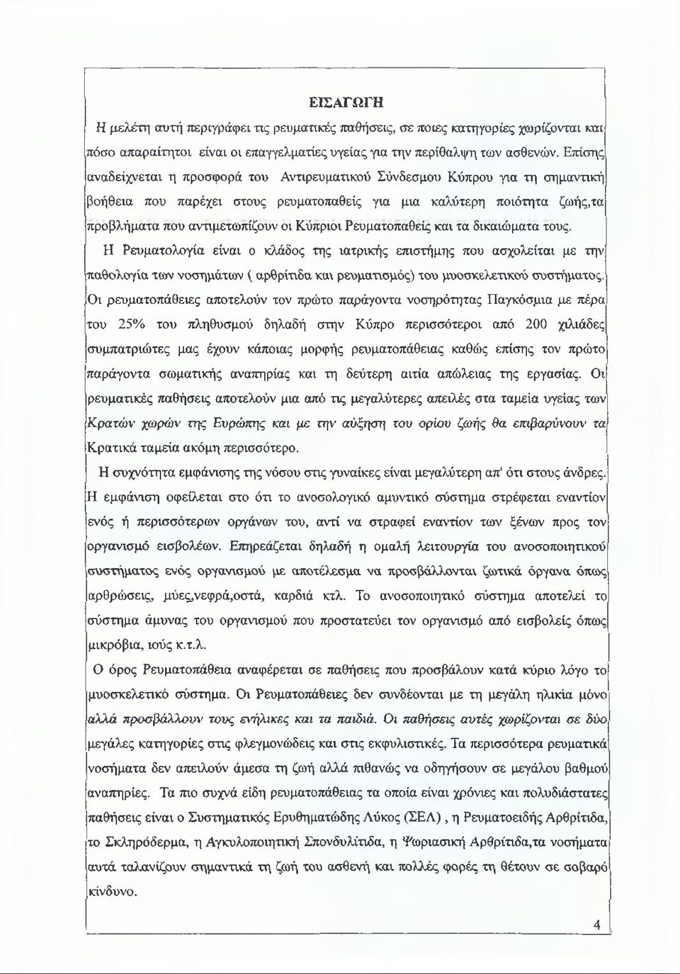 Ρευματοπαθείς και τα δικαιώματα τους. Η Ρευματολογία είναι ο κλάδος της ιατρικής επιστήμης που ασχολείται με την παθολογία των νοσημάτων ( αρθρίτιδα και ρευματισμός) του μυοσκελετικού συστήματος.