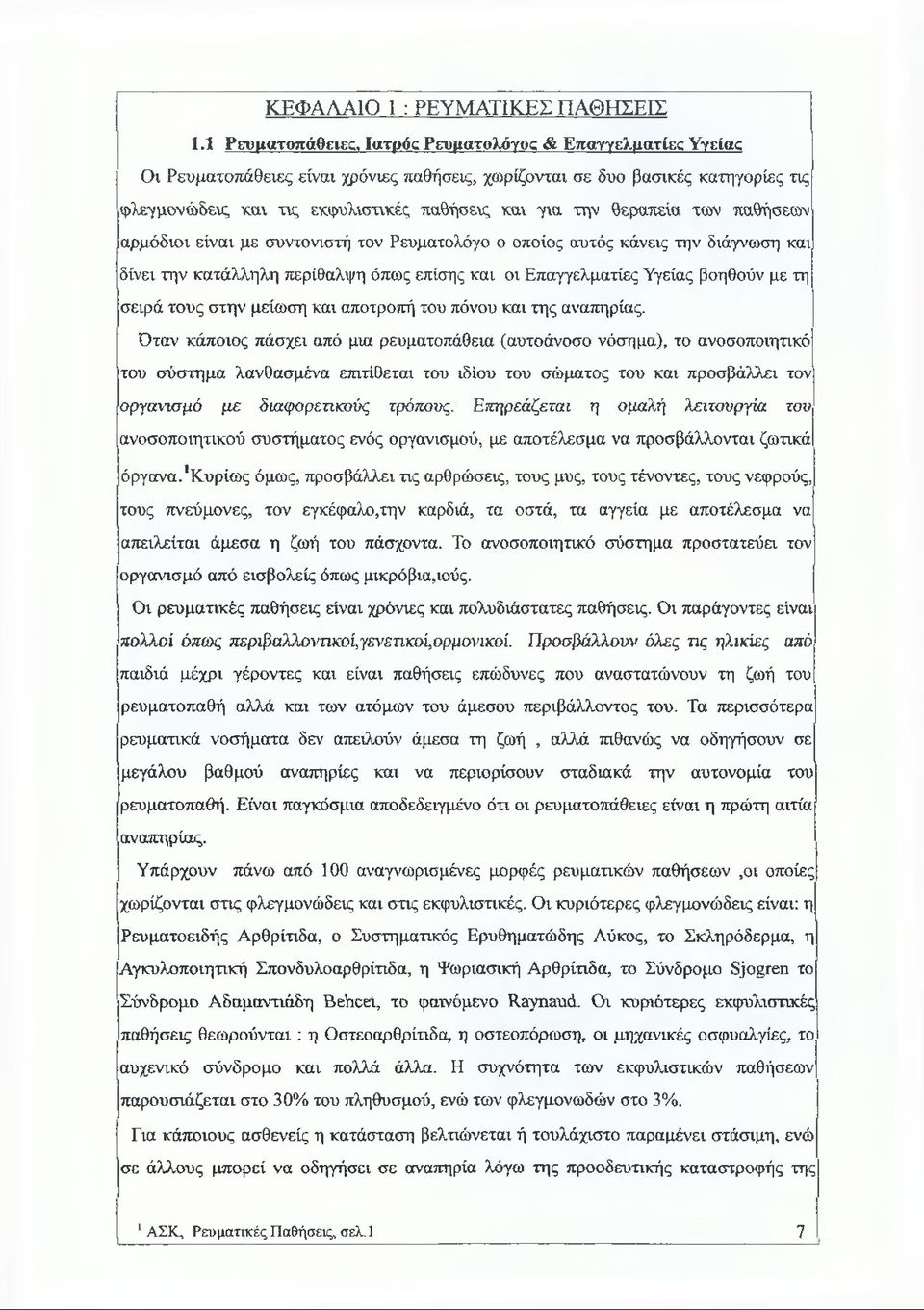 θεραπεία των παθήσεων αρμόδιοι είναι με συντονιστή τον Ρευματολόγο ο οποίος αυτός κάνεις την διάγνωση και δίνει την κατάλληλη περίθαλψη όπως επίσης και οι Επαγγελματίες Υγείας βοηθούν με τη σειρά