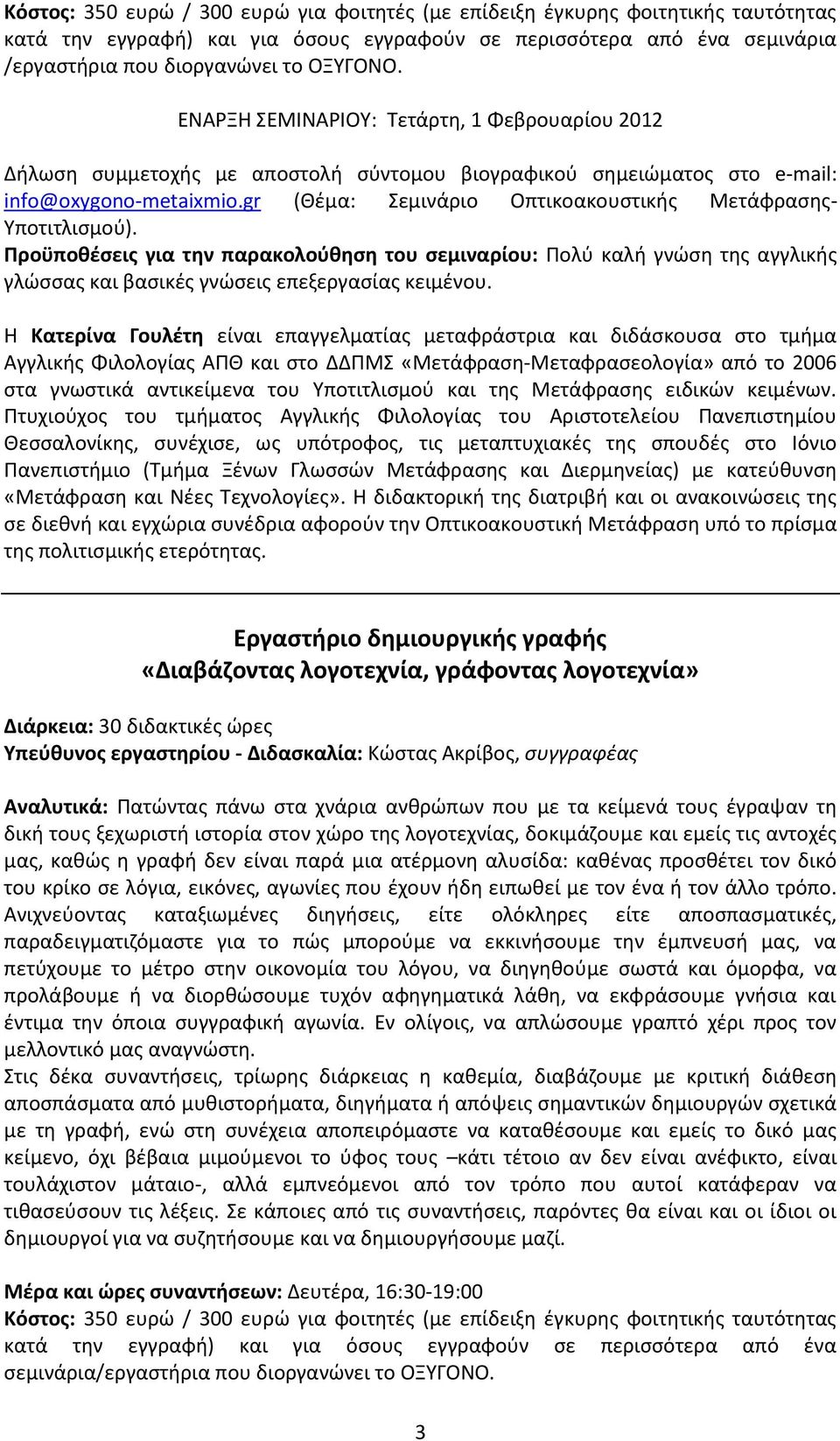 gr (Θέμα: Σεμινάριο Οπτικοακουστικής Μετάφρασης- Υποτιτλισμού). Προϋποθέσεις για την παρακολούθηση του σεμιναρίου: Πολύ καλή γνώση της αγγλικής γλώσσας και βασικές γνώσεις επεξεργασίας κειμένου.