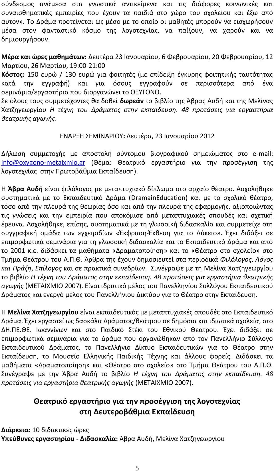 Μέρα και ώρες μαθημάτων: Δευτέρα 23 Ιανουαρίου, 6 Φεβρουαρίου, 20 Φεβρουαρίου, 12 Μαρτίου, 26 Μαρτίου, 19:00-21:00 Κόστος: 150 ευρώ / 130 ευρώ για φοιτητές (με επίδειξη έγκυρης φοιτητικής ταυτότητας