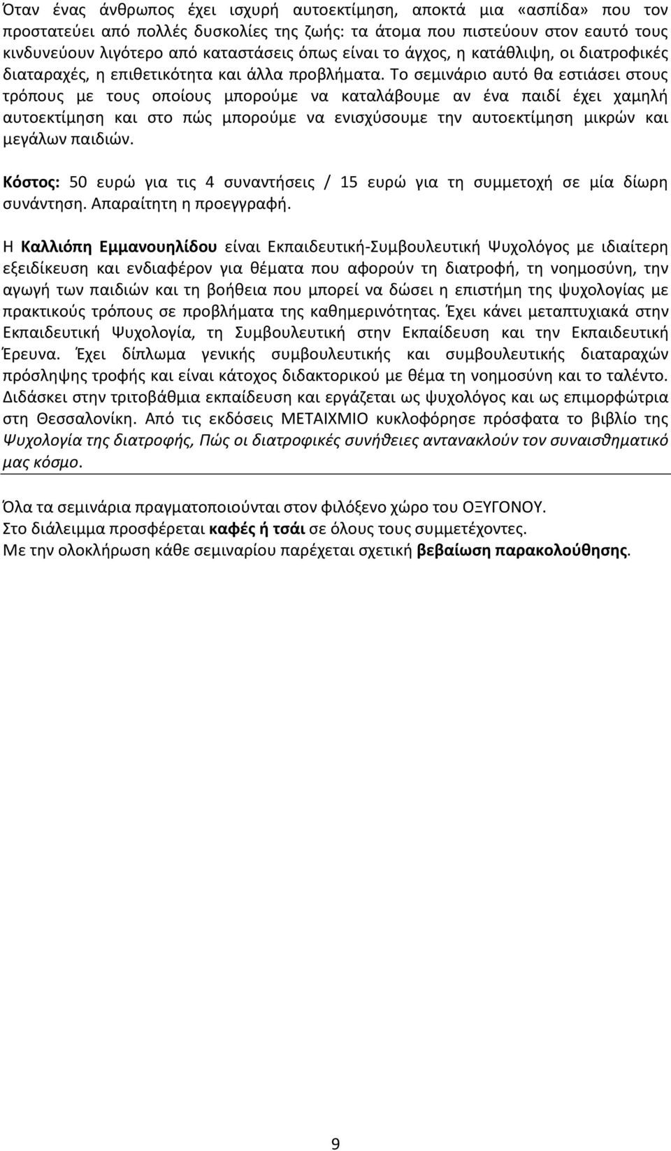 Το σεμινάριο αυτό θα εστιάσει στους τρόπους με τους οποίους μπορούμε να καταλάβουμε αν ένα παιδί έχει χαμηλή αυτοεκτίμηση και στο πώς μπορούμε να ενισχύσουμε την αυτοεκτίμηση μικρών και μεγάλων