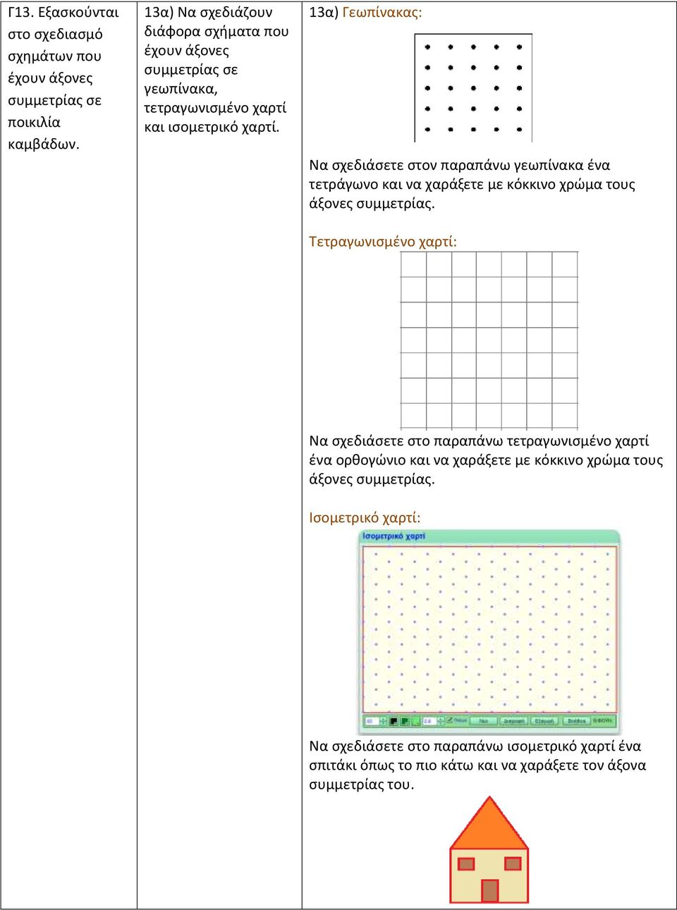 13α) Γεωπίνακας: Να σχεδιάσετε στον παραπάνω γεωπίνακα ένα τετράγωνο και να χαράξετε με κόκκινο χρώμα τους άξονες συμμετρίας.