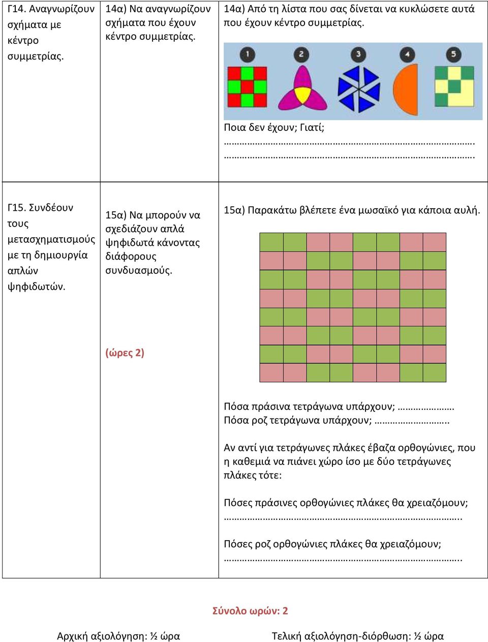 15α) Παρακάτω βλέπετε ένα μωσαϊκό για κάποια αυλή. (ώρες 2) Πόσα πράσινα τετράγωνα υπάρχουν;. Πόσα ροζ τετράγωνα υπάρχουν;.