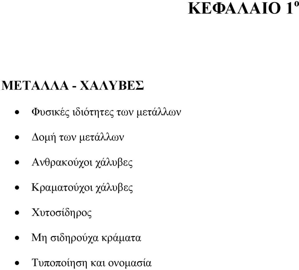 Ανθρακούχοι χάλυβες Κραµατούχοι χάλυβες