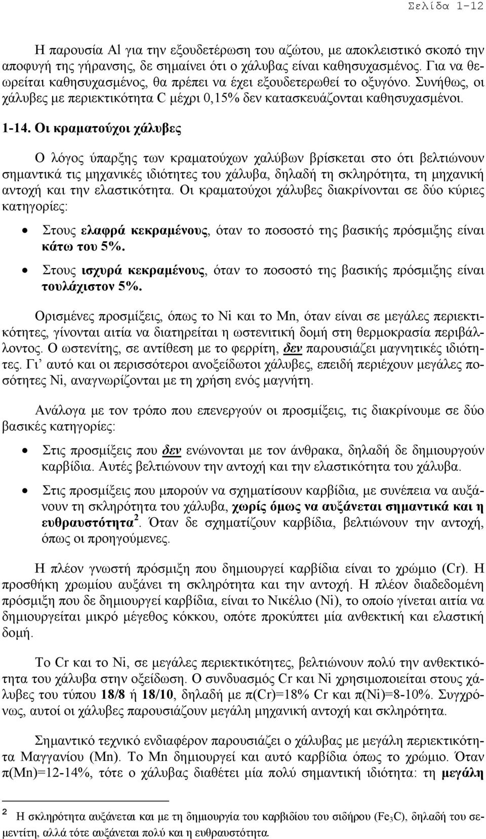 Οι κραµατούχοι χάλυβες Ο λόγος ύπαρξης των κραµατούχων χαλύβων βρίσκεται στο ότι βελτιώνουν σηµαντικά τις µηχανικές ιδιότητες του χάλυβα, δηλαδή τη σκληρότητα, τη µηχανική αντοχή και την ελαστικότητα.