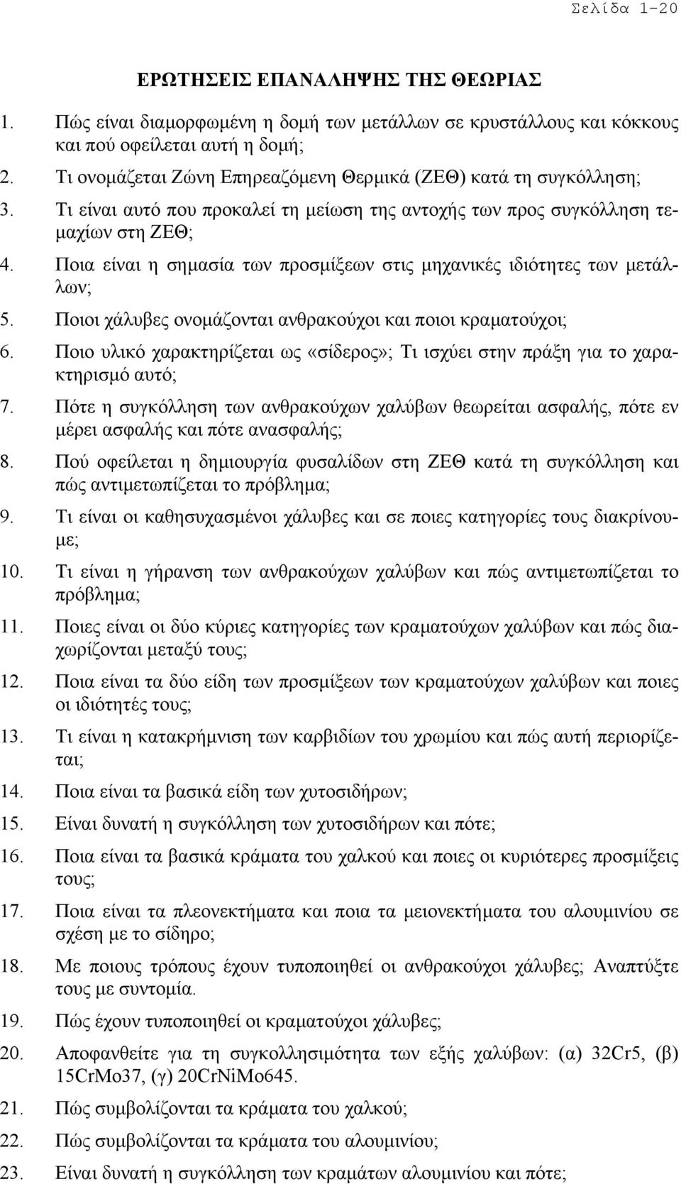 Ποια είναι η σηµασία των προσµίξεων στις µηχανικές ιδιότητες των µετάλλων; 5. Ποιοι χάλυβες ονοµάζονται ανθρακούχοι και ποιοι κραµατούχοι; 6.