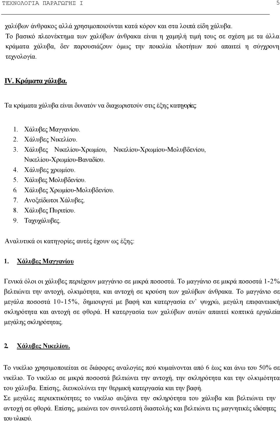Κράματα χάλυβα. Τα κράματα χάλυβα είναι δυνατόν να διαχωριστούν στις έξης κατηγορίες: 1. Χάλυβες Μαγγανίου. 2. Χάλυβες Νικελίου. 3.
